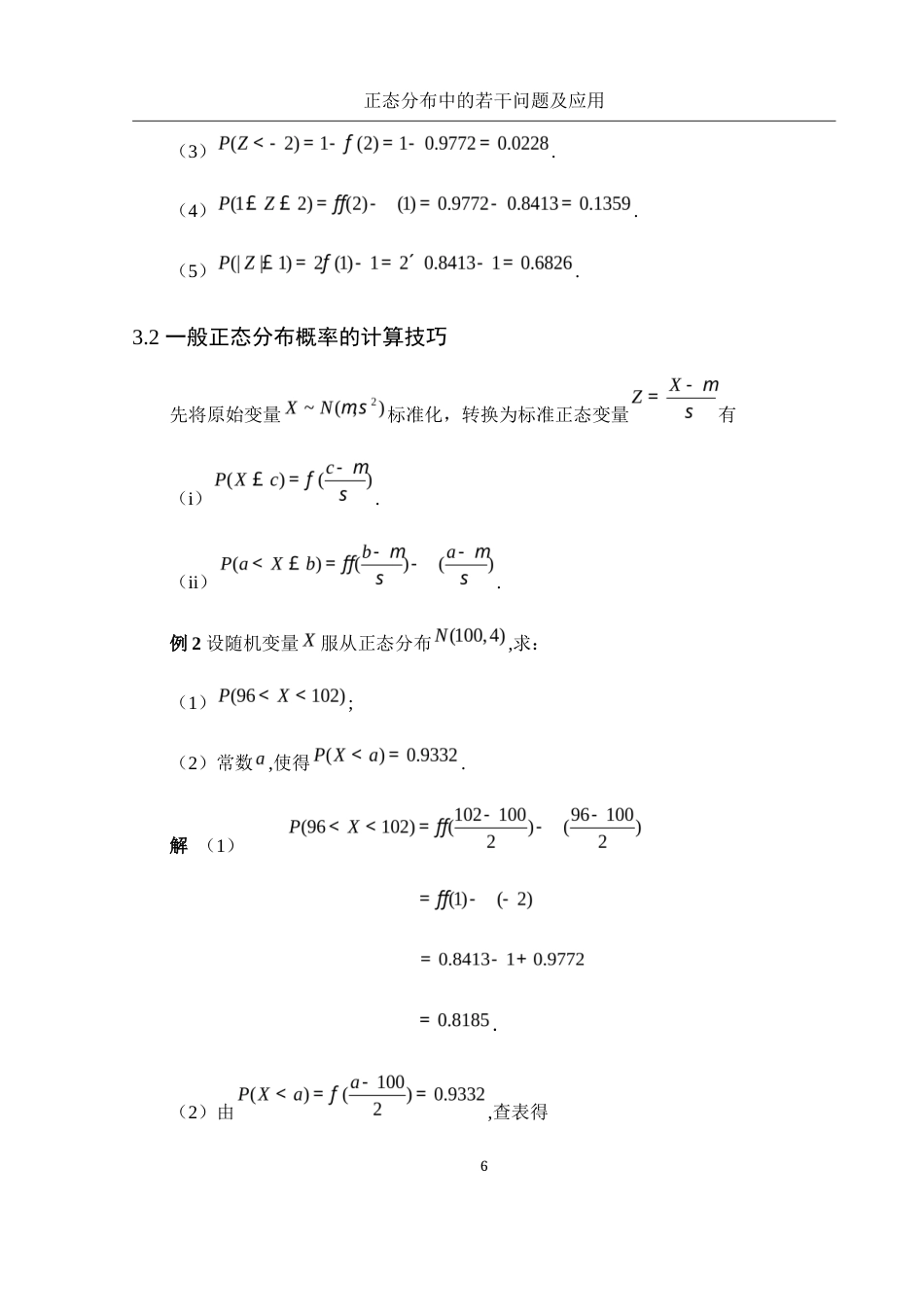 25年WH数学与应用数学 正态分布中的若干问题及应用5.98-AI19.11-约5252字符.docx_第7页