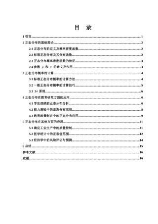 25年WH数学与应用数学 正态分布中的若干问题及应用5.98-AI19.11-约5252字符.docx