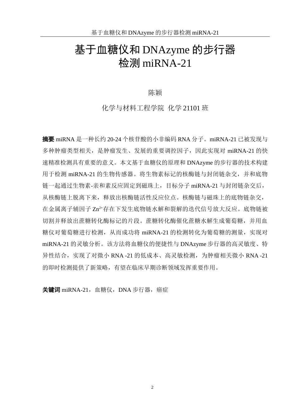 25年WH化学 基于血糖仪和DNAzyme的步行器检测miRNA-2114.38-AI27.66-约11493字符.doc_第2页