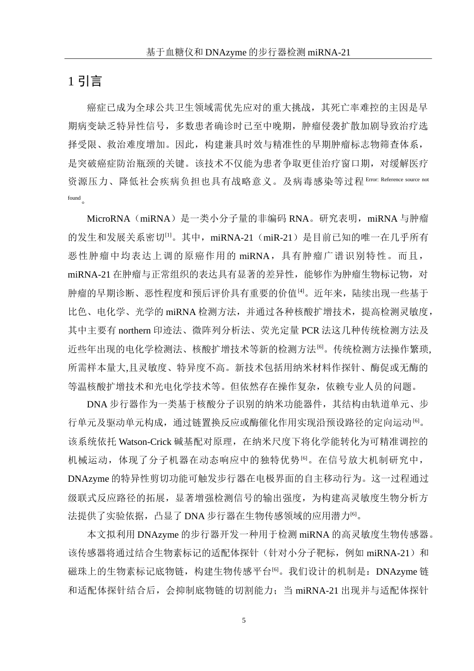 25年WH化学 基于血糖仪和DNAzyme的步行器检测miRNA-2114.38-AI27.66-约11493字符.doc_第5页