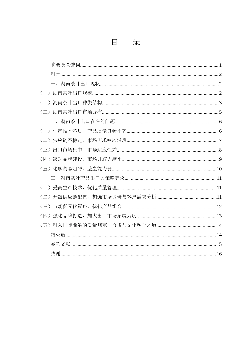 25年WH国际经济与贸易 湖南茶叶出口问题研究9.89-AI12.23-约11508字符.docx_第1页