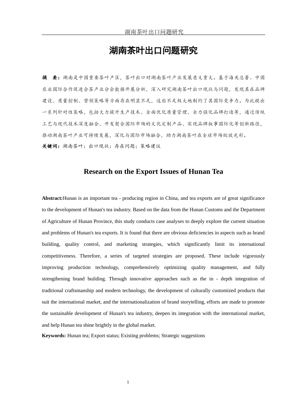 25年WH国际经济与贸易 湖南茶叶出口问题研究9.89-AI12.23-约11508字符.docx_第2页