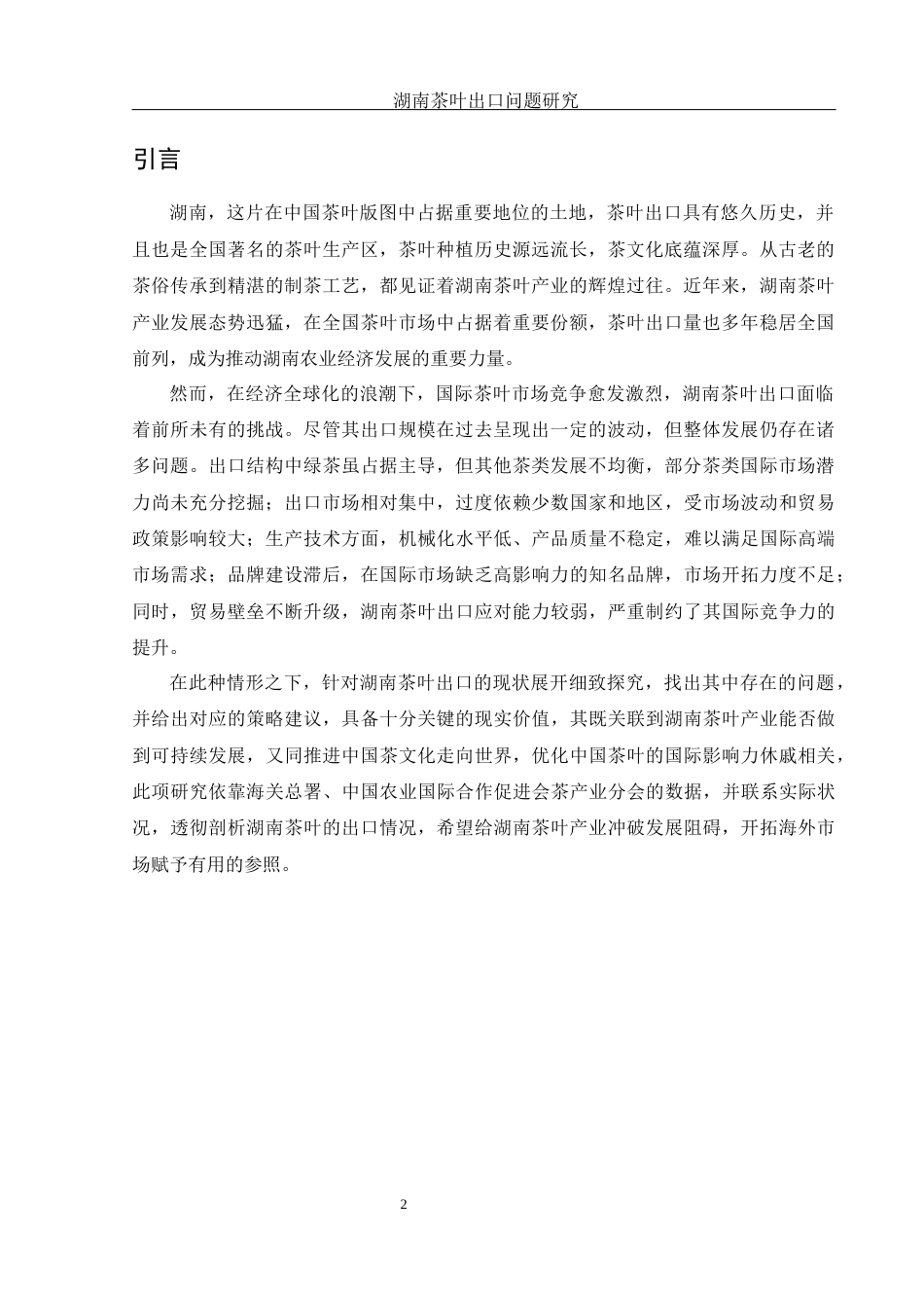 25年WH国际经济与贸易 湖南茶叶出口问题研究9.89-AI12.23-约11508字符.docx_第3页