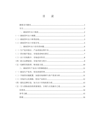 25年WH国际经济与贸易 湖南茶叶出口问题研究9.89-AI12.23-约11508字符.docx