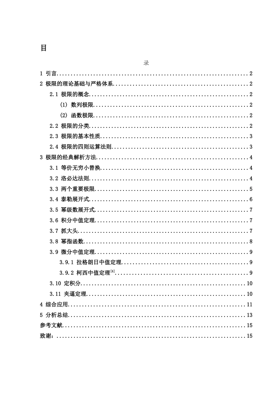 25年WH数学与应用数学 浅谈极限的解析方法7.47-AI31.45-约5051字符.docx_第1页