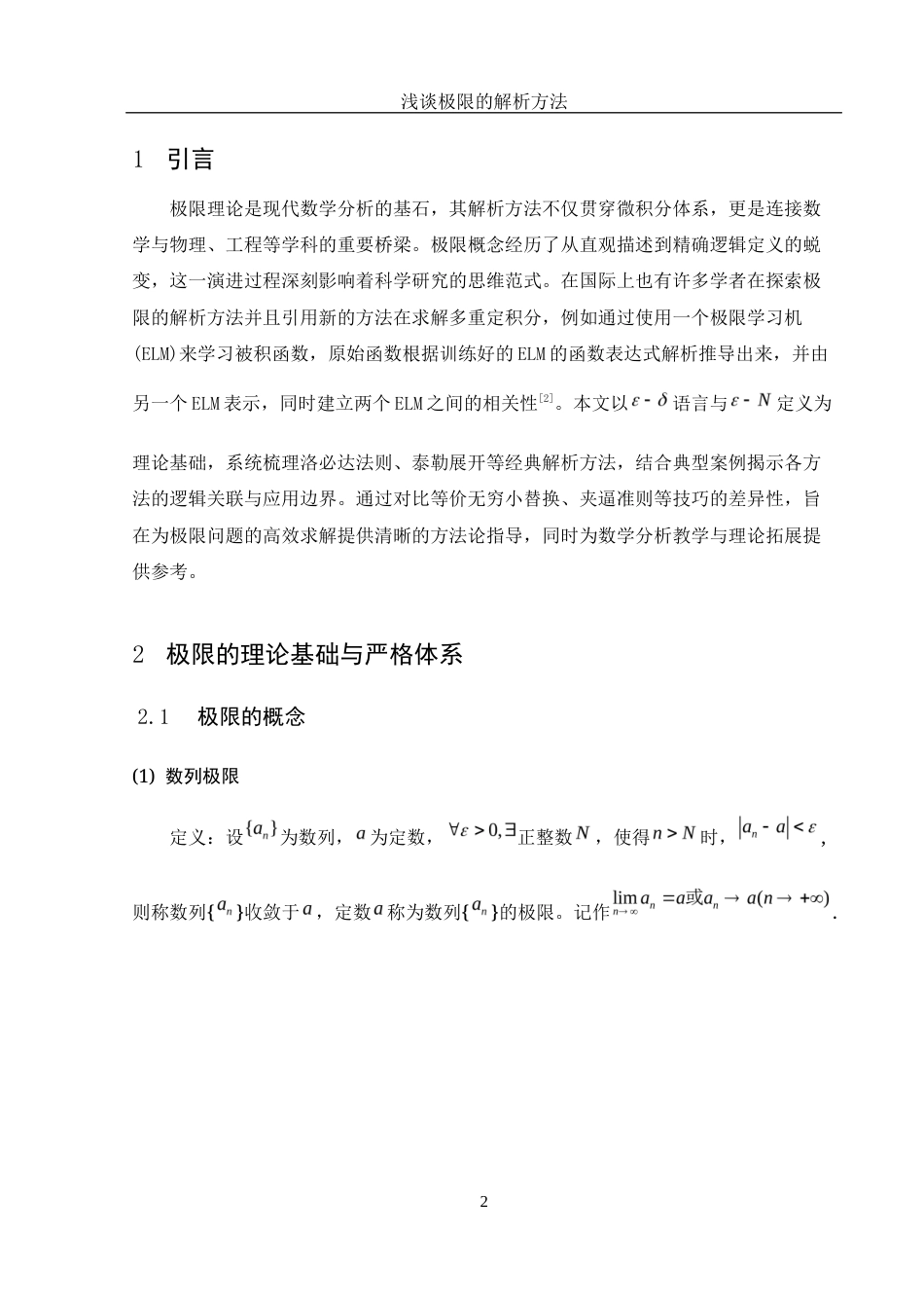 25年WH数学与应用数学 浅谈极限的解析方法7.47-AI31.45-约5051字符.docx_第4页