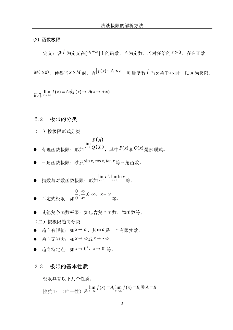 25年WH数学与应用数学 浅谈极限的解析方法7.47-AI31.45-约5051字符.docx_第5页