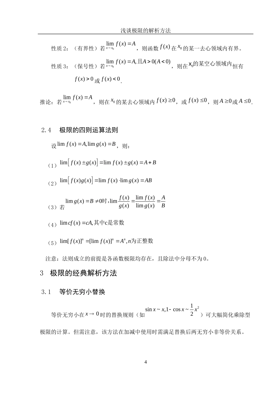 25年WH数学与应用数学 浅谈极限的解析方法7.47-AI31.45-约5051字符.docx_第6页