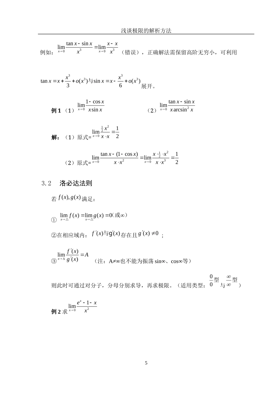 25年WH数学与应用数学 浅谈极限的解析方法7.47-AI31.45-约5051字符.docx_第7页