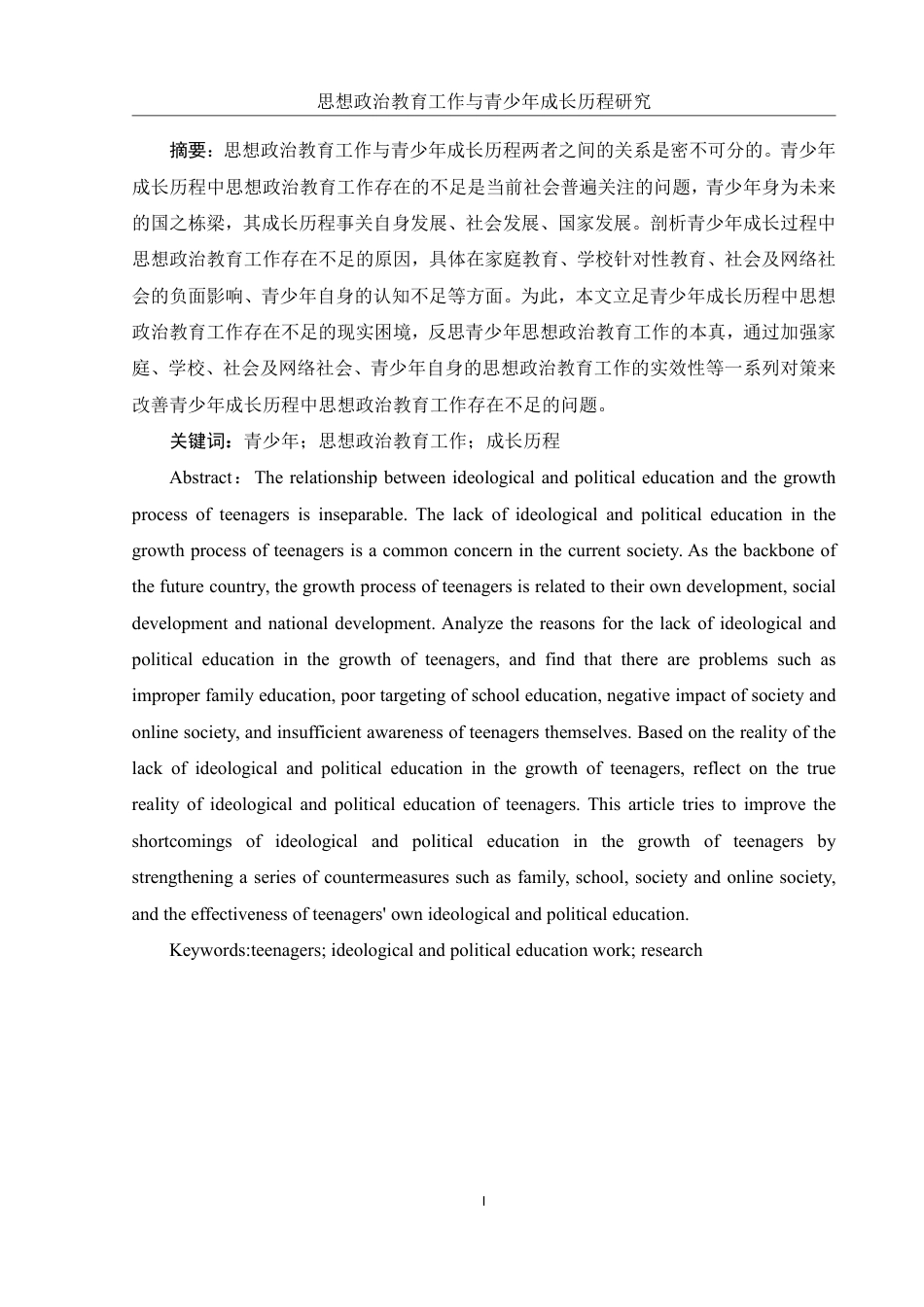 25年WH思想政治教育 思想政治教育工作与青少年成长历程研究16.06-AI12.35-约12915字符.pdf_第2页