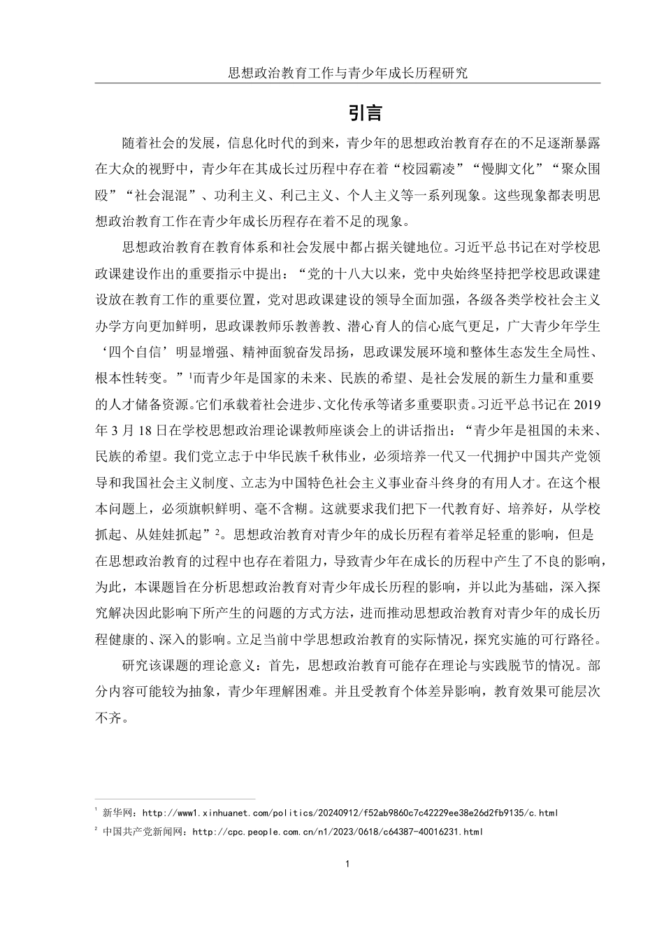 25年WH思想政治教育 思想政治教育工作与青少年成长历程研究16.06-AI12.35-约12915字符.pdf_第3页