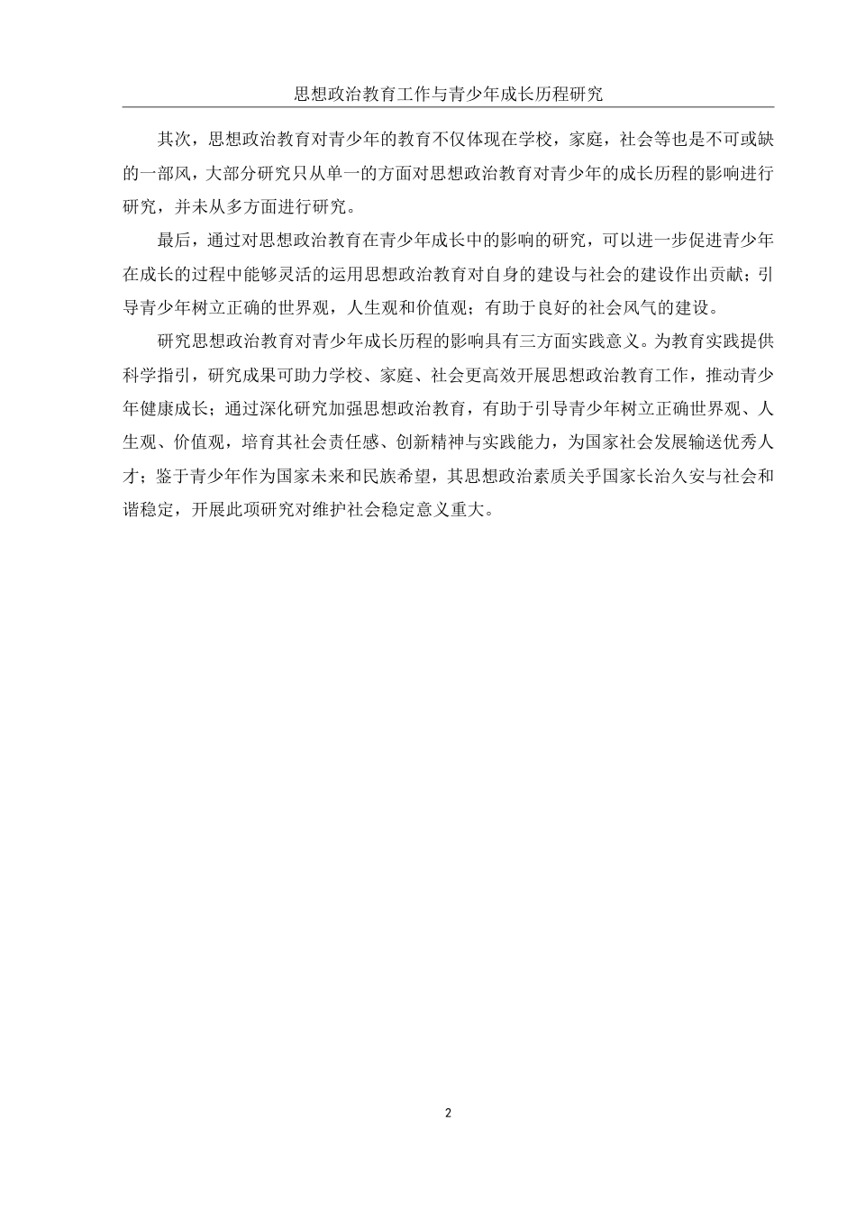 25年WH思想政治教育 思想政治教育工作与青少年成长历程研究16.06-AI12.35-约12915字符.pdf_第4页