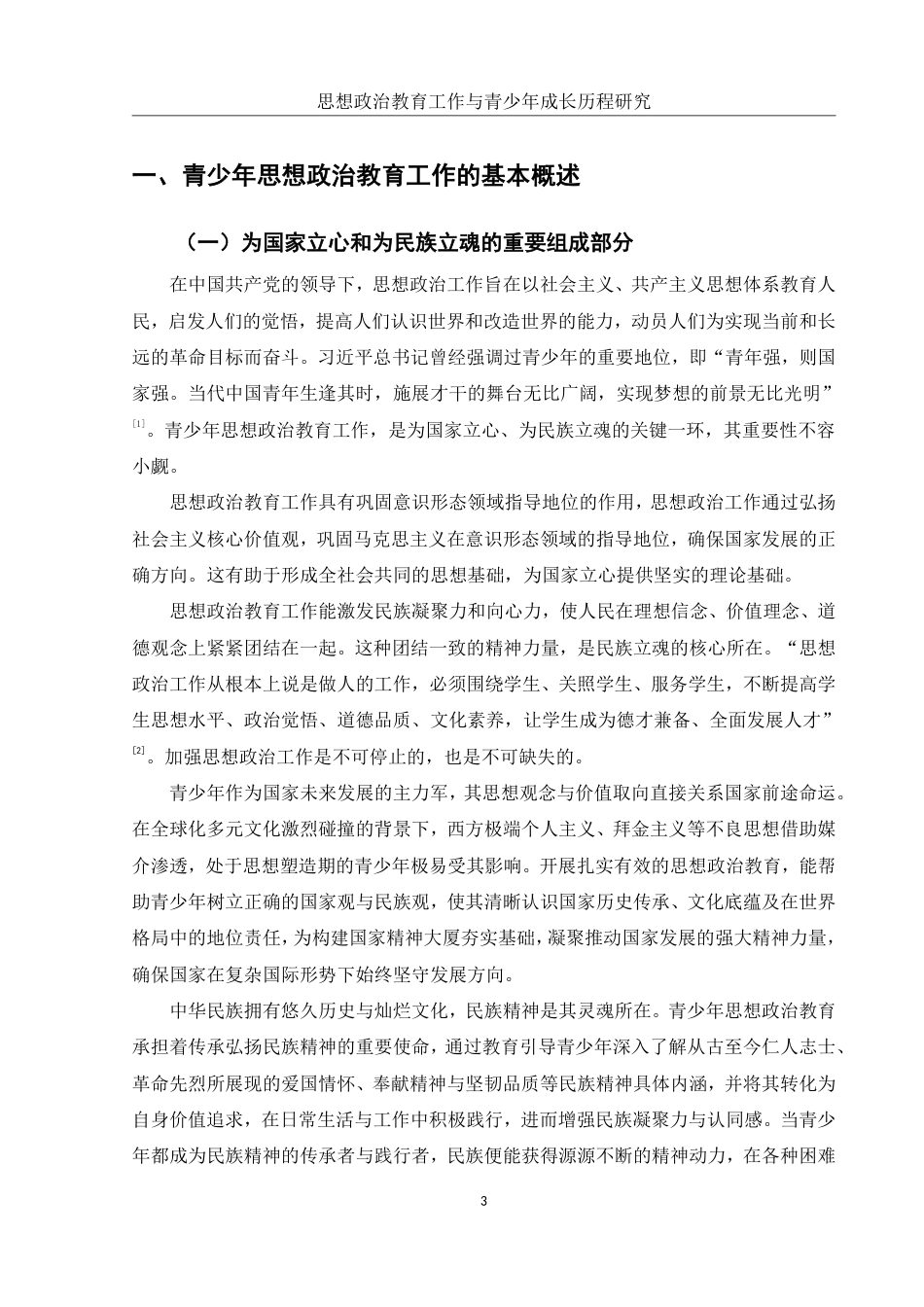 25年WH思想政治教育 思想政治教育工作与青少年成长历程研究16.06-AI12.35-约12915字符.pdf_第5页