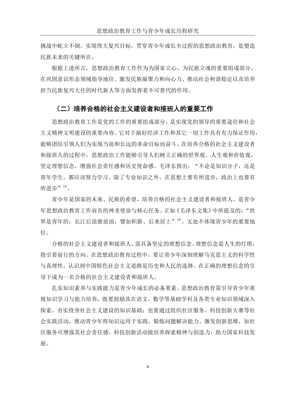 25年WH思想政治教育 思想政治教育工作与青少年成长历程研究16.06-AI12.35-约12915字符.pdf_第6页