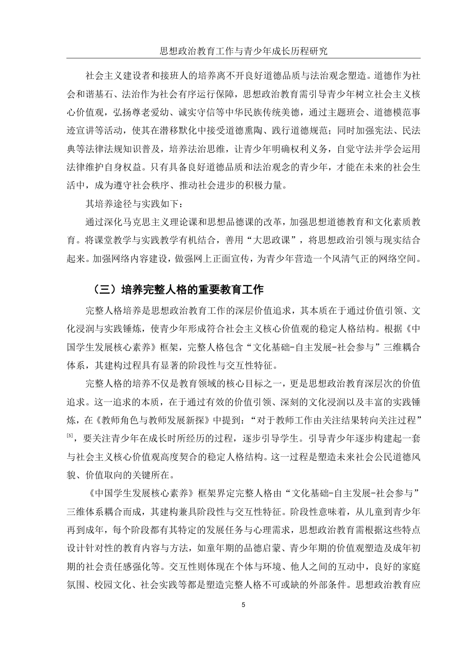 25年WH思想政治教育 思想政治教育工作与青少年成长历程研究16.06-AI12.35-约12915字符.pdf_第7页