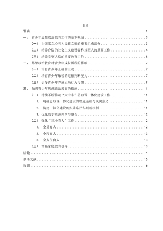 25年WH思想政治教育 思想政治教育工作与青少年成长历程研究16.06-AI12.35-约12915字符.pdf