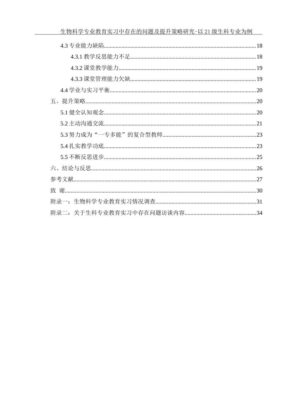 25年WH生物科学 生物科学专业教育实习中存在的问题及提升策略研究-以21级生科专业为例3.0-AI13.98-约31037字符.doc_第2页