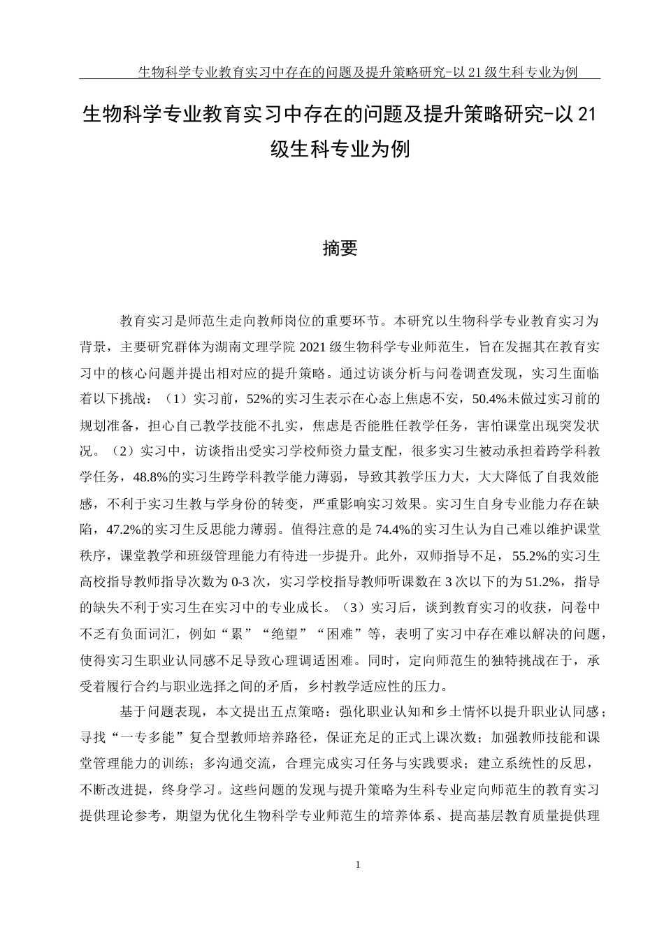 25年WH生物科学 生物科学专业教育实习中存在的问题及提升策略研究-以21级生科专业为例3.0-AI13.98-约31037字符.doc_第3页