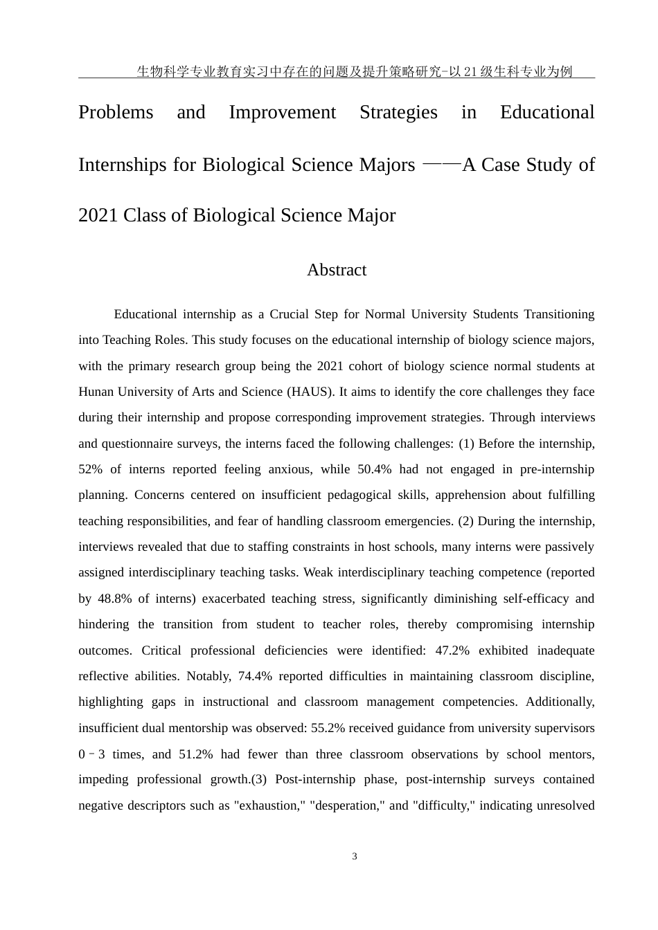 25年WH生物科学 生物科学专业教育实习中存在的问题及提升策略研究-以21级生科专业为例3.0-AI13.98-约31037字符.doc_第5页