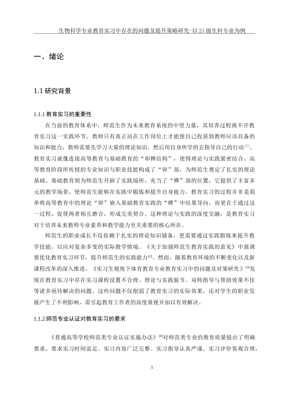 25年WH生物科学 生物科学专业教育实习中存在的问题及提升策略研究-以21级生科专业为例3.0-AI13.98-约31037字符.doc_第7页