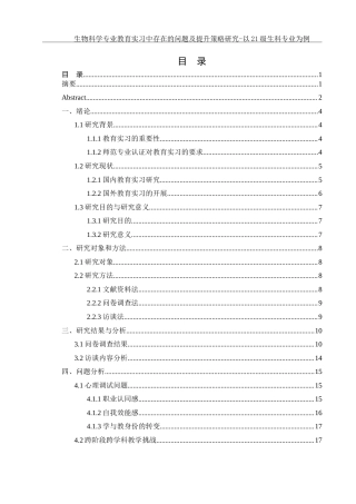 25年WH生物科学 生物科学专业教育实习中存在的问题及提升策略研究-以21级生科专业为例3.0-AI13.98-约31037字符.doc