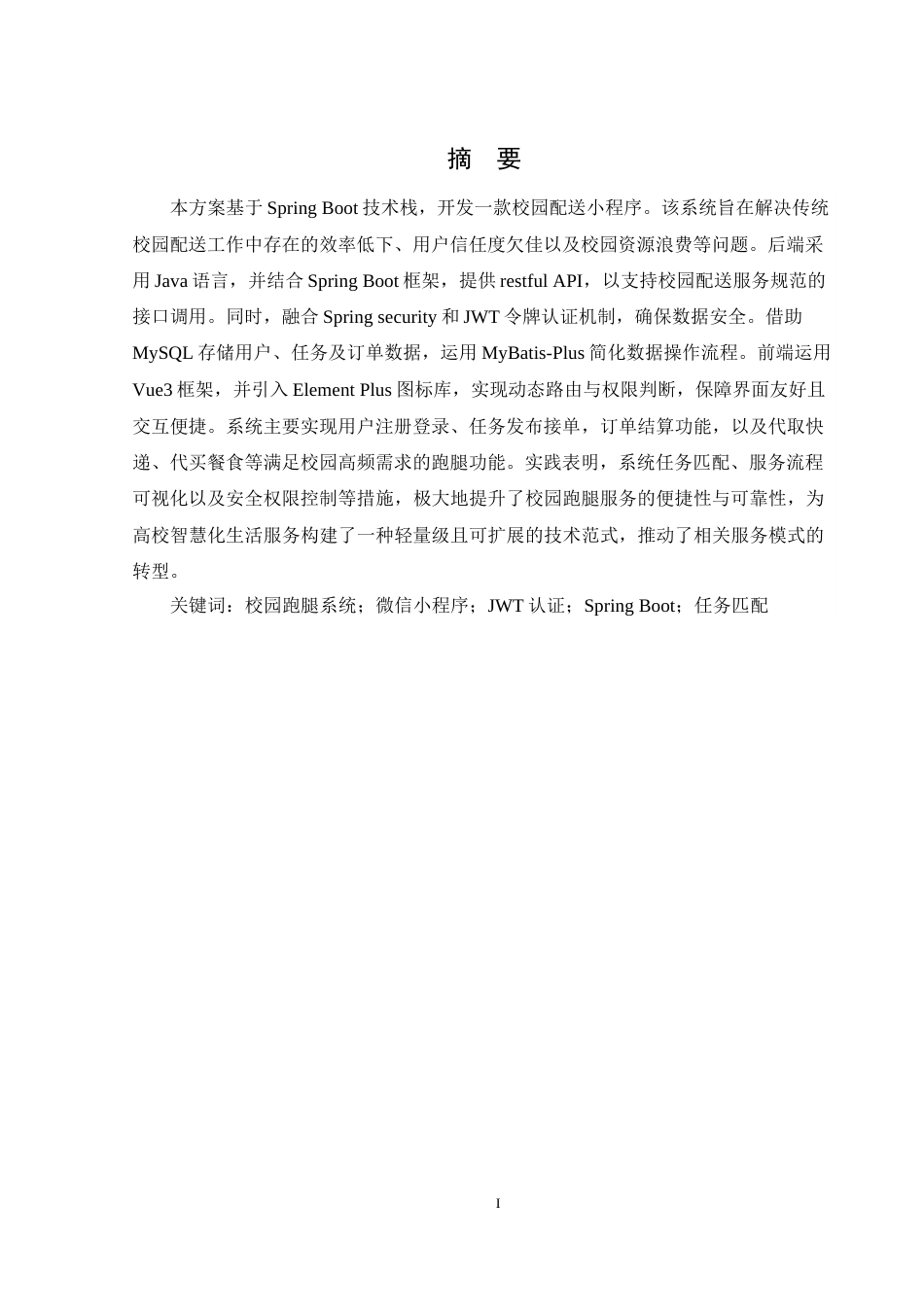 25年WH计算机科学与技术 基于微信小程序的校园跑腿系统设计与实现10.61-AI9.44-约12391字符.docx_第4页