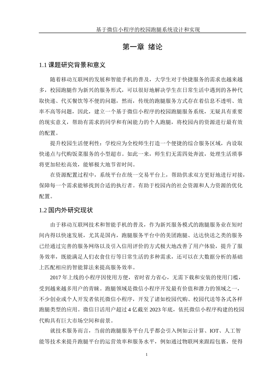 25年WH计算机科学与技术 基于微信小程序的校园跑腿系统设计与实现10.61-AI9.44-约12391字符.docx_第6页