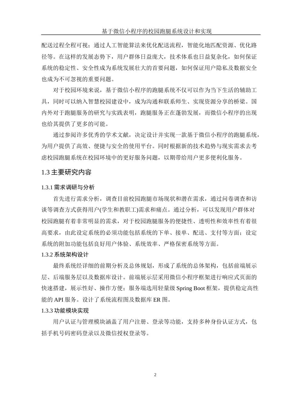 25年WH计算机科学与技术 基于微信小程序的校园跑腿系统设计与实现10.61-AI9.44-约12391字符.docx_第7页