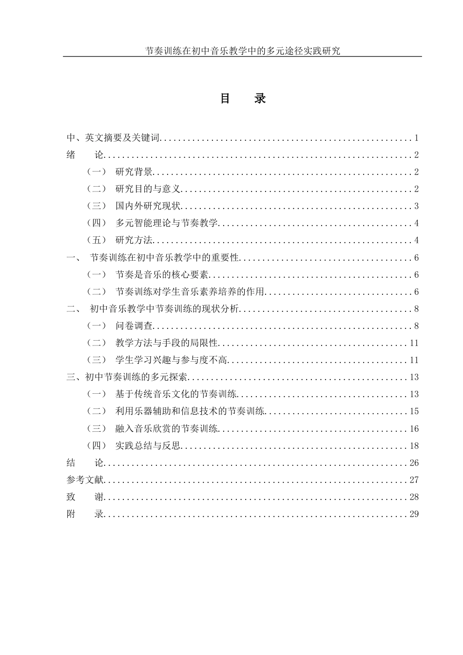 25年WH音乐学 节奏训练在初中音乐教学中的多元途径实践研究5.98-AI2.64-约16933字符.docx_第1页