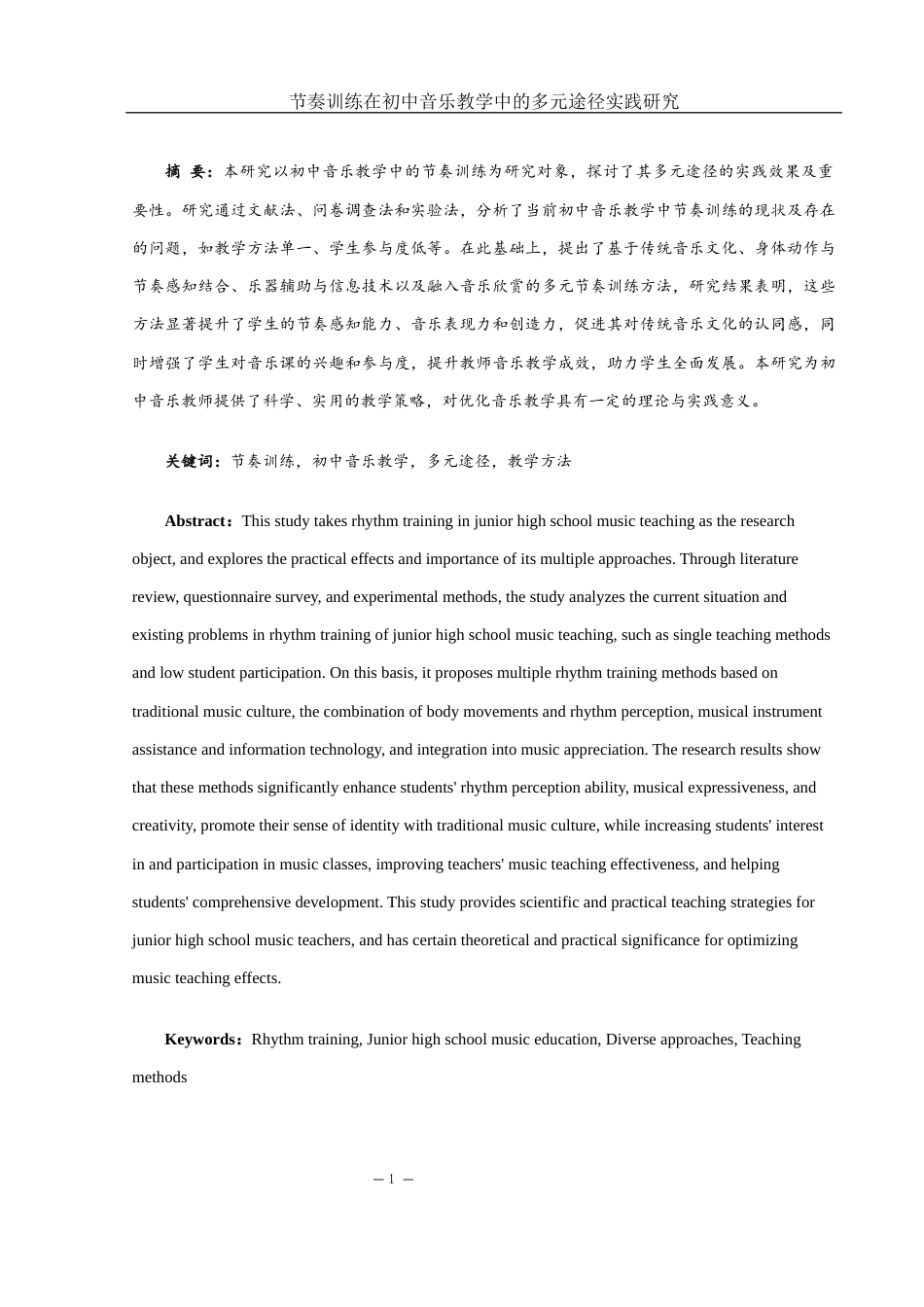 25年WH音乐学 节奏训练在初中音乐教学中的多元途径实践研究5.98-AI2.64-约16933字符.docx_第2页