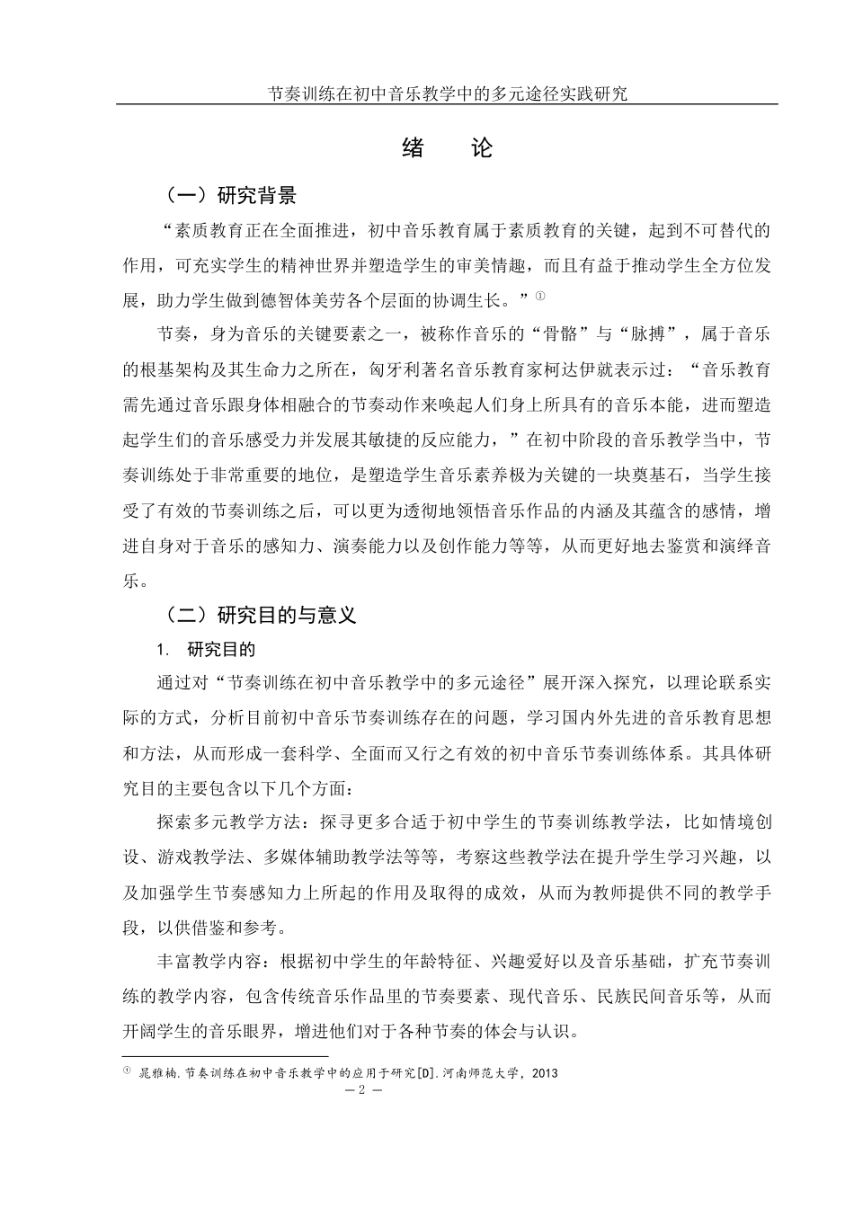 25年WH音乐学 节奏训练在初中音乐教学中的多元途径实践研究5.98-AI2.64-约16933字符.docx_第3页