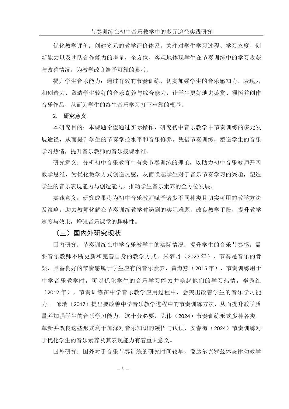 25年WH音乐学 节奏训练在初中音乐教学中的多元途径实践研究5.98-AI2.64-约16933字符.docx_第4页
