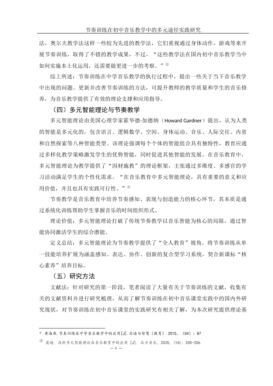 25年WH音乐学 节奏训练在初中音乐教学中的多元途径实践研究5.98-AI2.64-约16933字符.docx_第5页