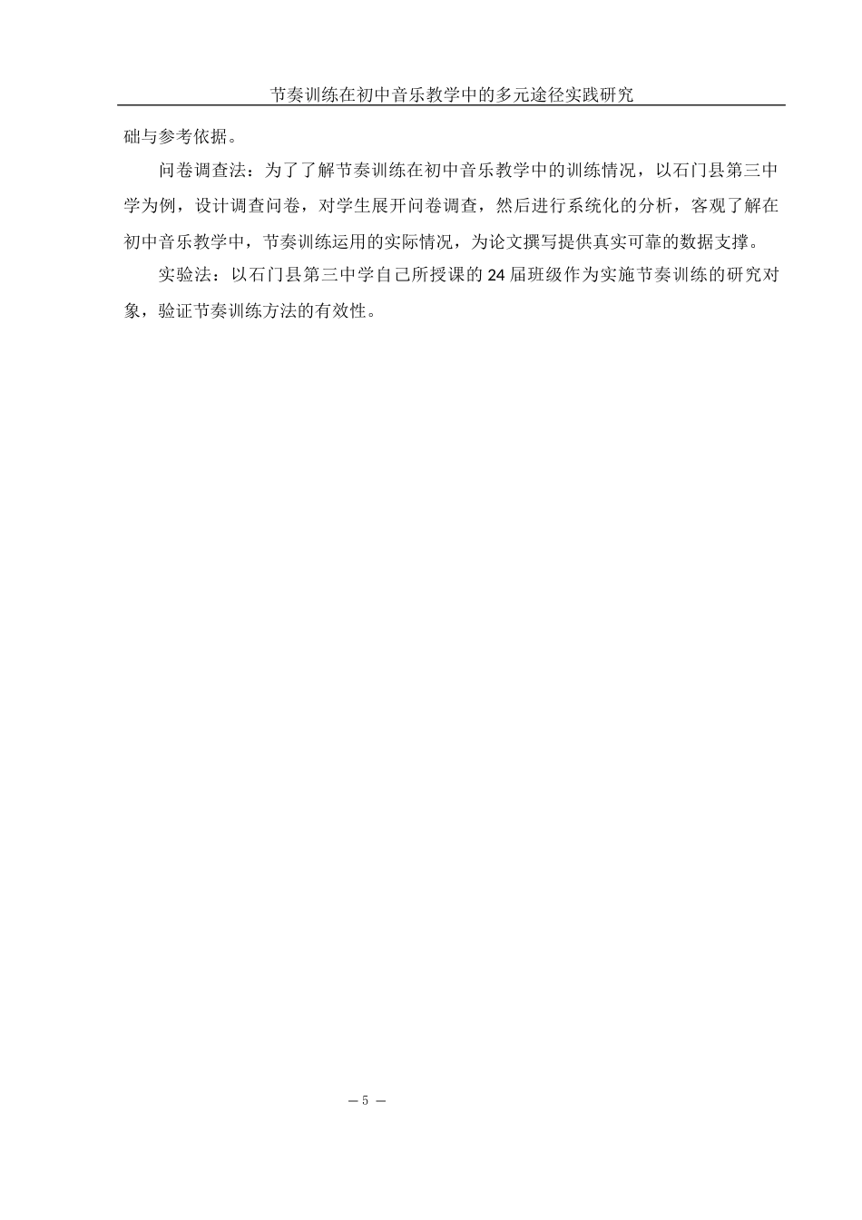 25年WH音乐学 节奏训练在初中音乐教学中的多元途径实践研究5.98-AI2.64-约16933字符.docx_第6页
