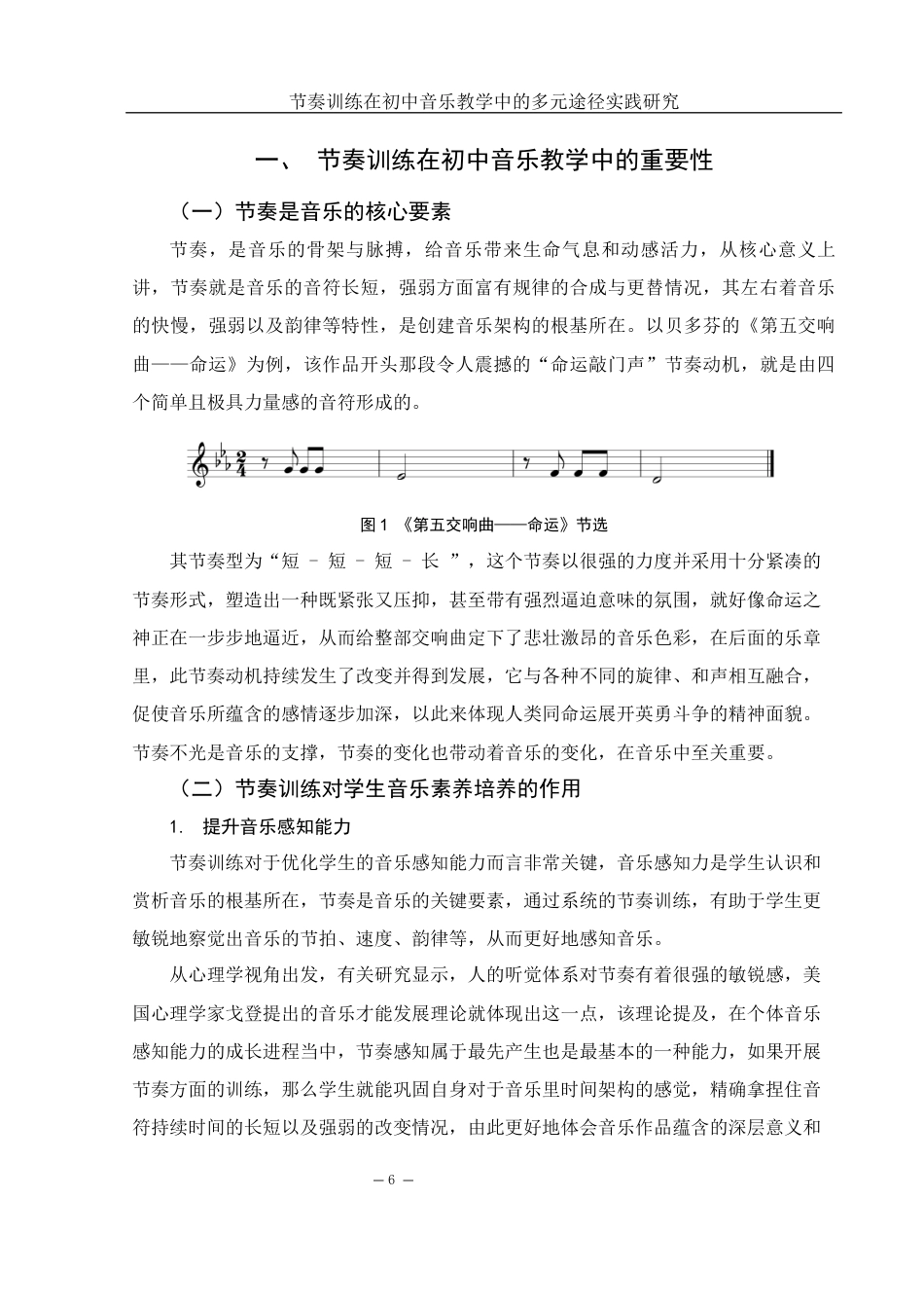 25年WH音乐学 节奏训练在初中音乐教学中的多元途径实践研究5.98-AI2.64-约16933字符.docx_第7页