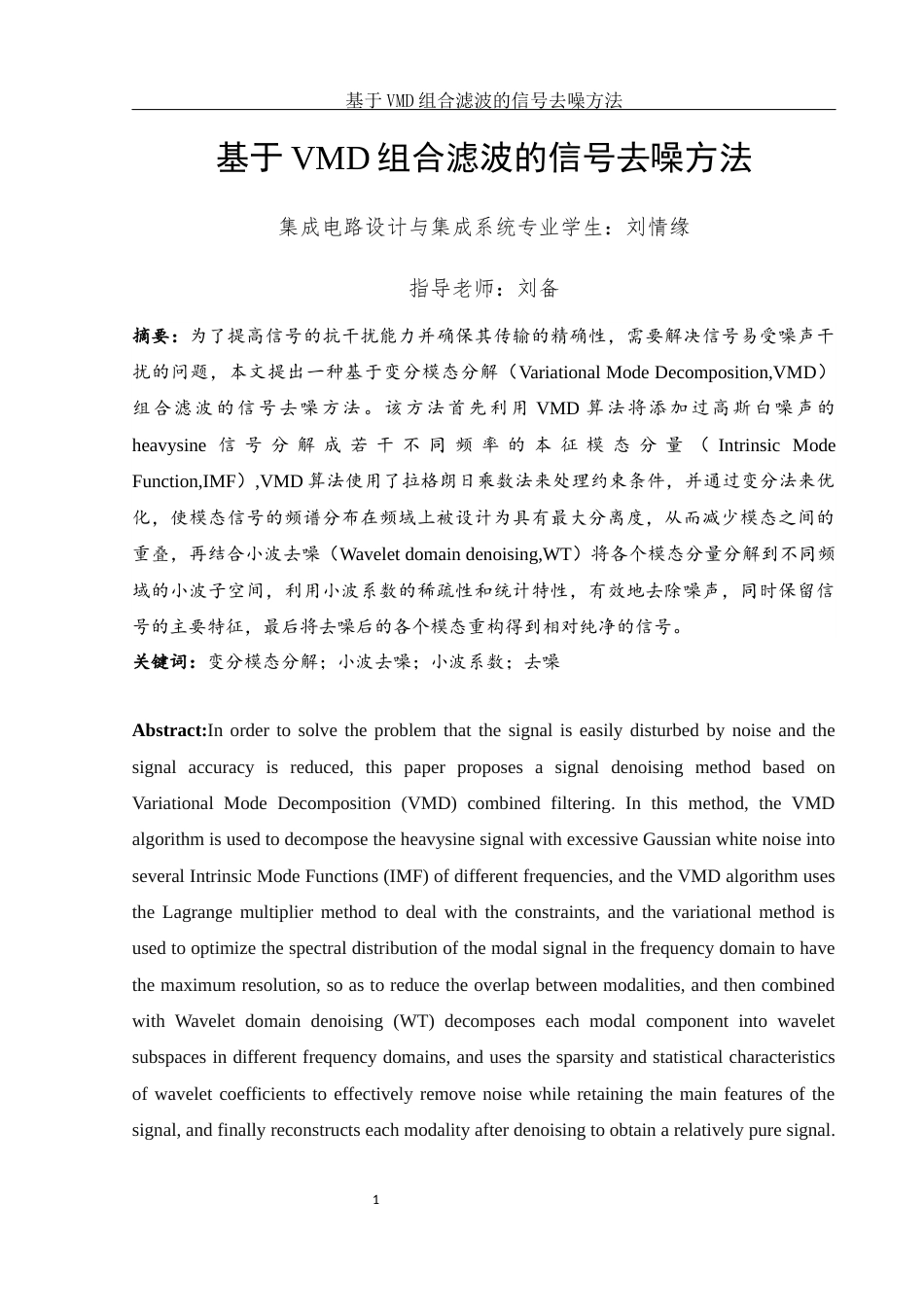 25年WH集成电路设计与集成系统 基于VMD组合滤波的信号去噪方法27.75-AI27.35-约12635字符.docx_第2页
