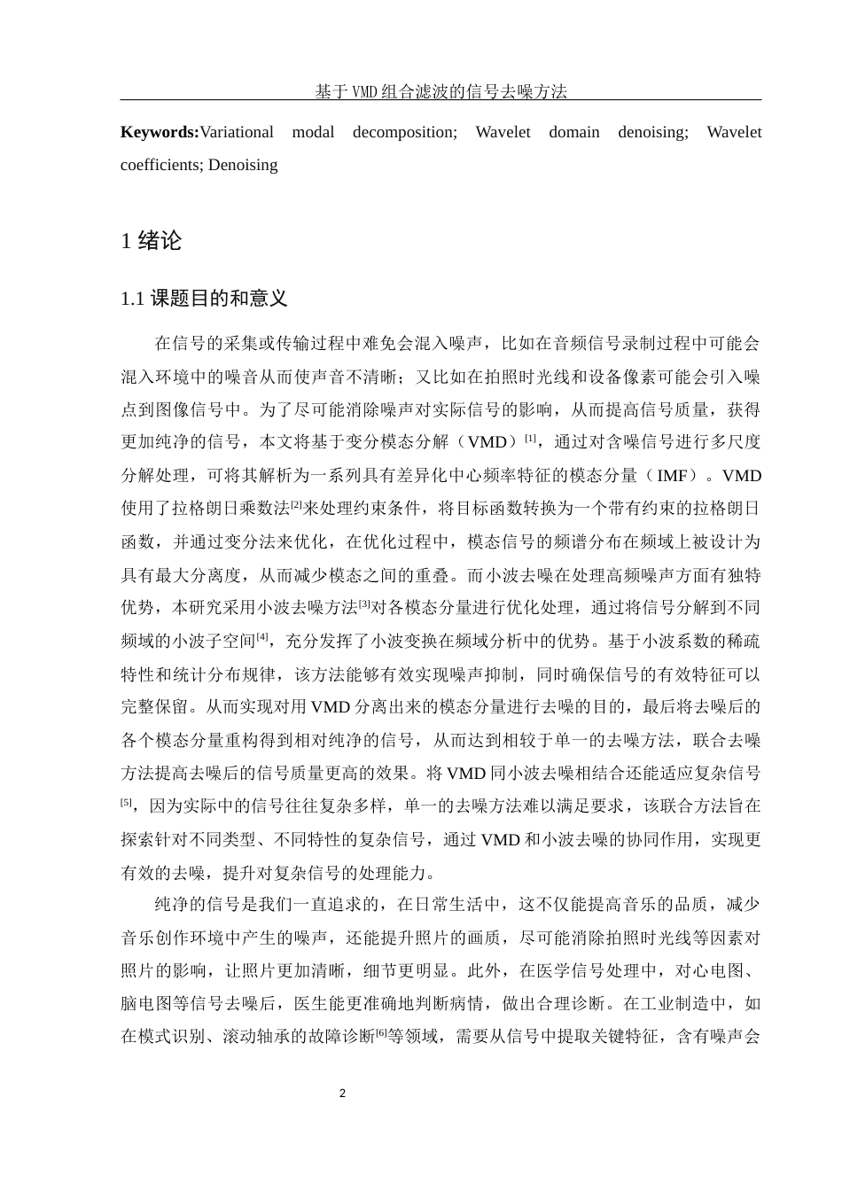 25年WH集成电路设计与集成系统 基于VMD组合滤波的信号去噪方法27.75-AI27.35-约12635字符.docx_第3页
