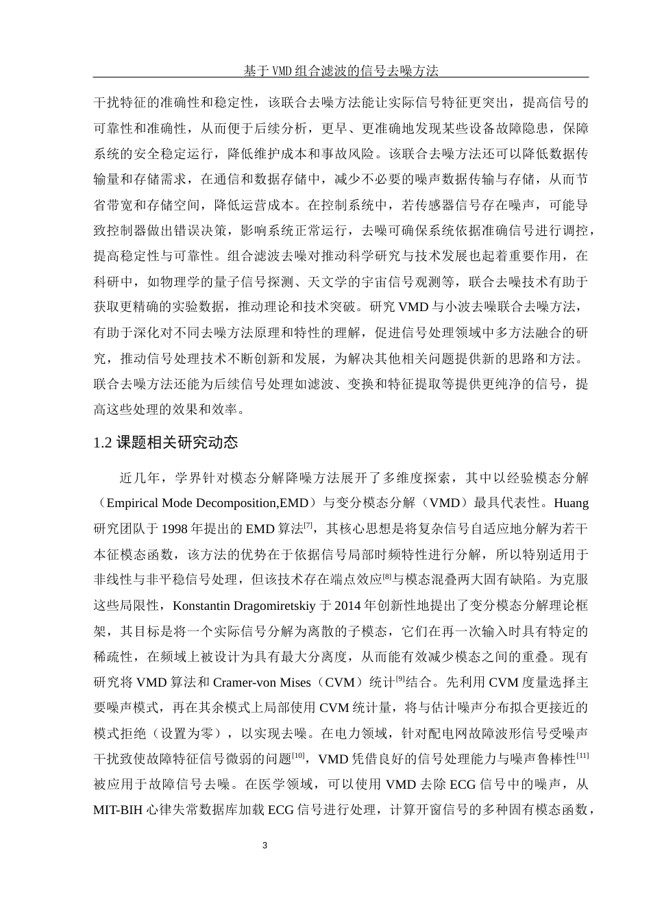 25年WH集成电路设计与集成系统 基于VMD组合滤波的信号去噪方法27.75-AI27.35-约12635字符.docx_第4页