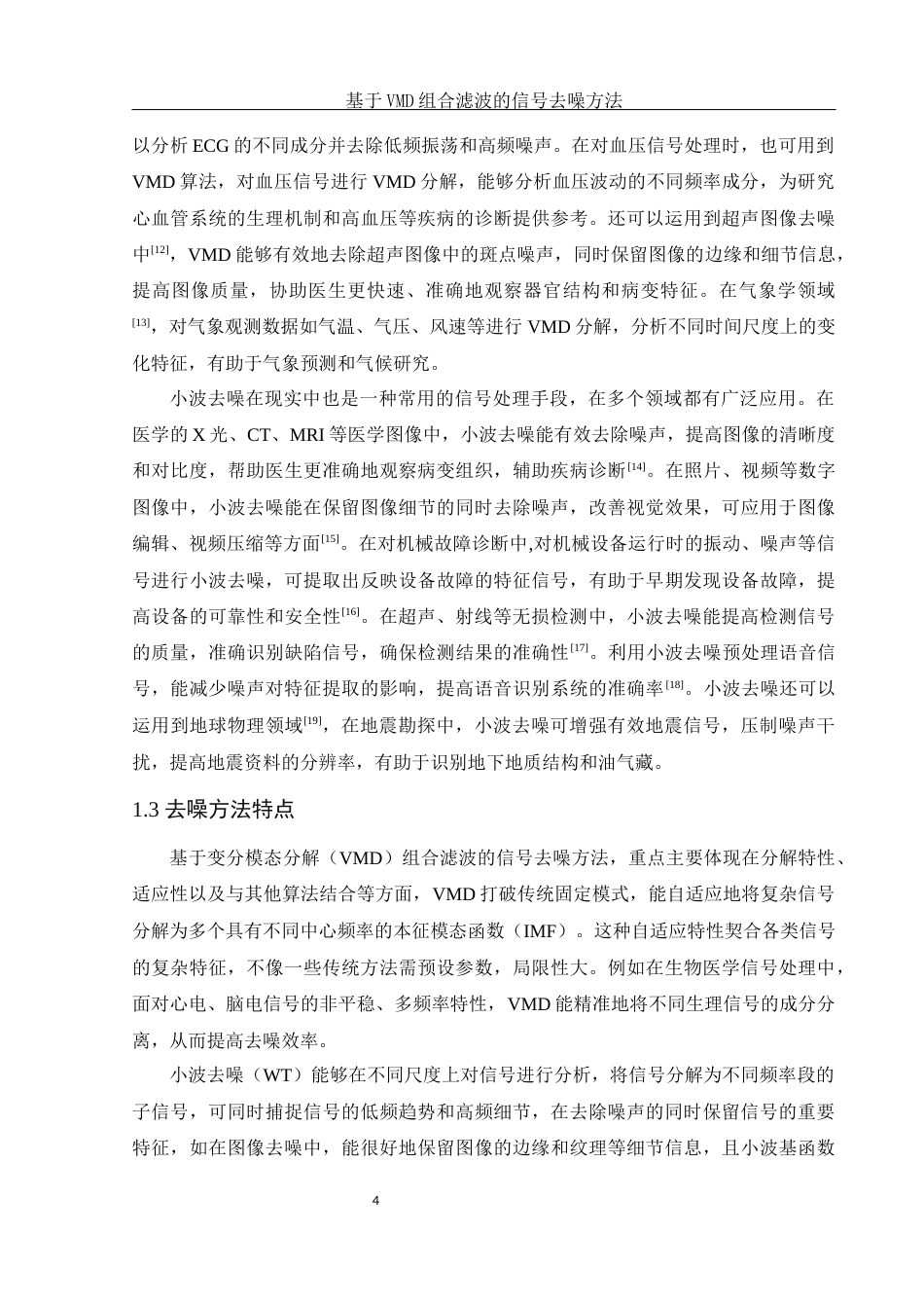 25年WH集成电路设计与集成系统 基于VMD组合滤波的信号去噪方法27.75-AI27.35-约12635字符.docx_第5页