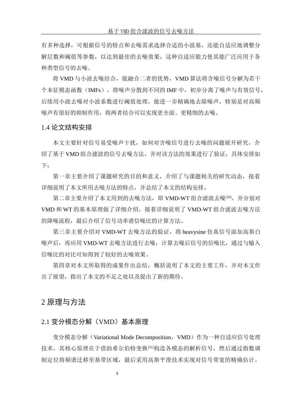 25年WH集成电路设计与集成系统 基于VMD组合滤波的信号去噪方法27.75-AI27.35-约12635字符.docx_第6页
