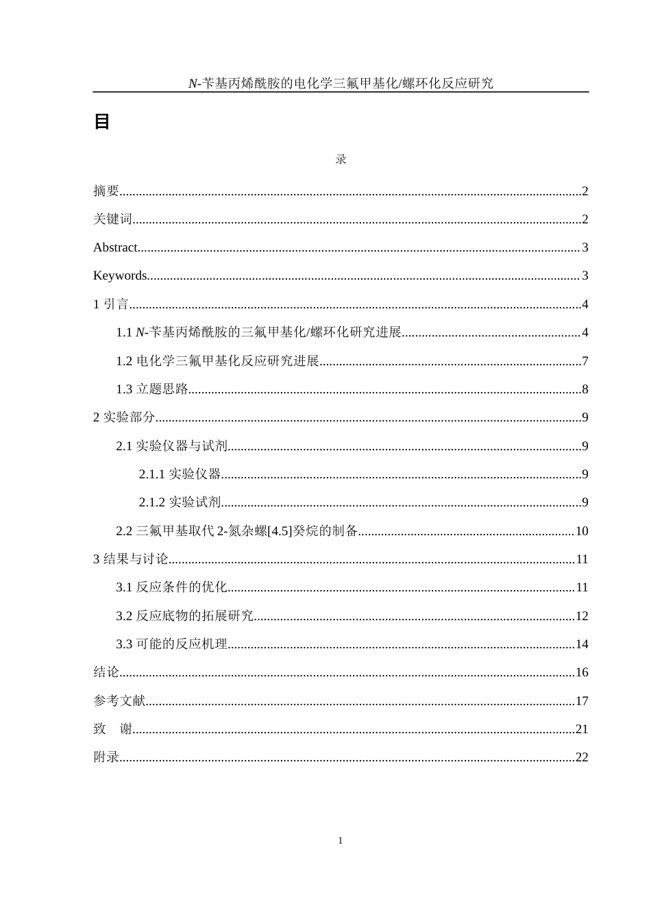 25年WH化学 N-苄基丙烯酰胺的电化学三氟甲基化螺环化反应研究16.71-AI7.12-约16320字符.docx_第1页