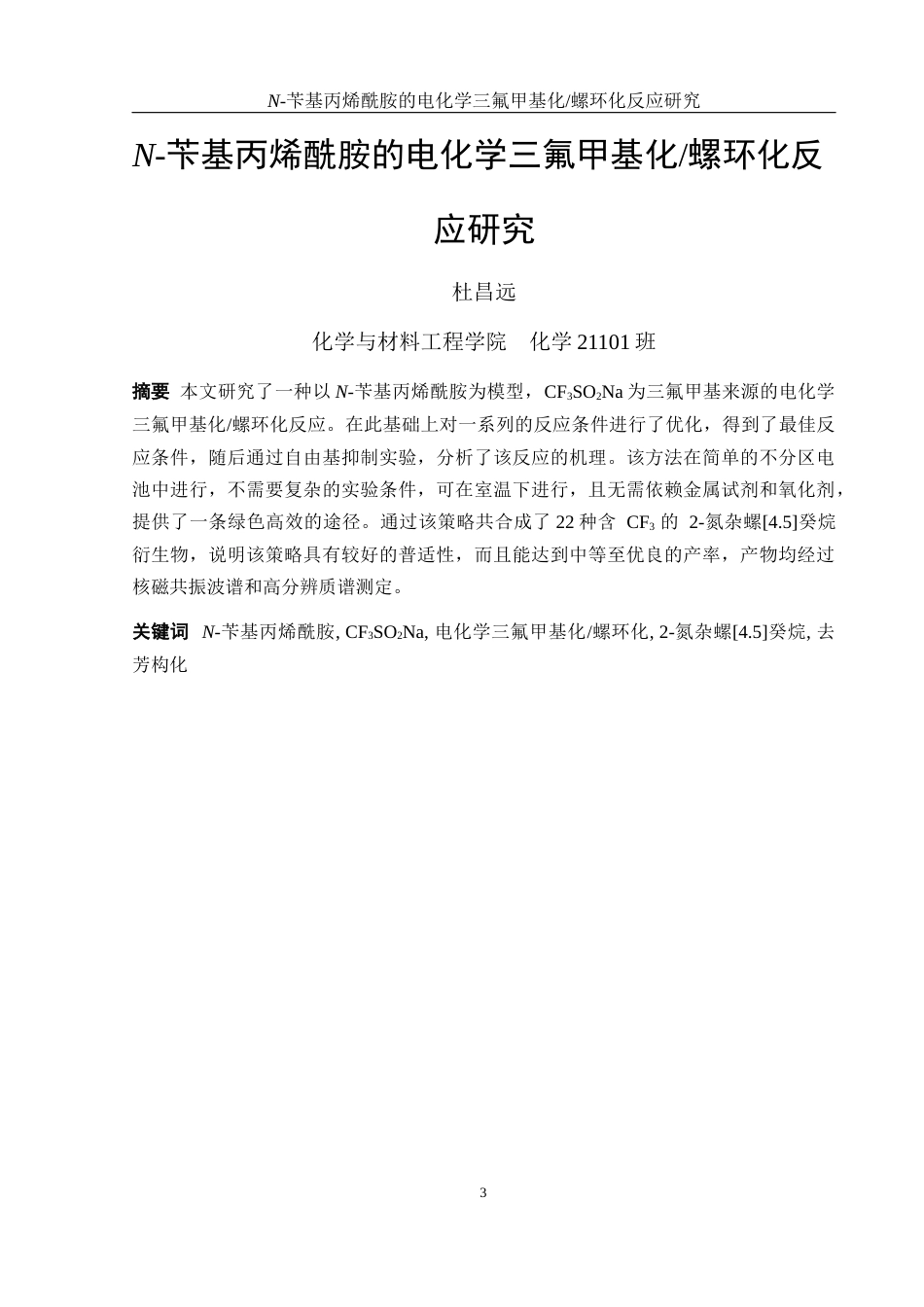 25年WH化学 N-苄基丙烯酰胺的电化学三氟甲基化螺环化反应研究16.71-AI7.12-约16320字符.docx_第3页