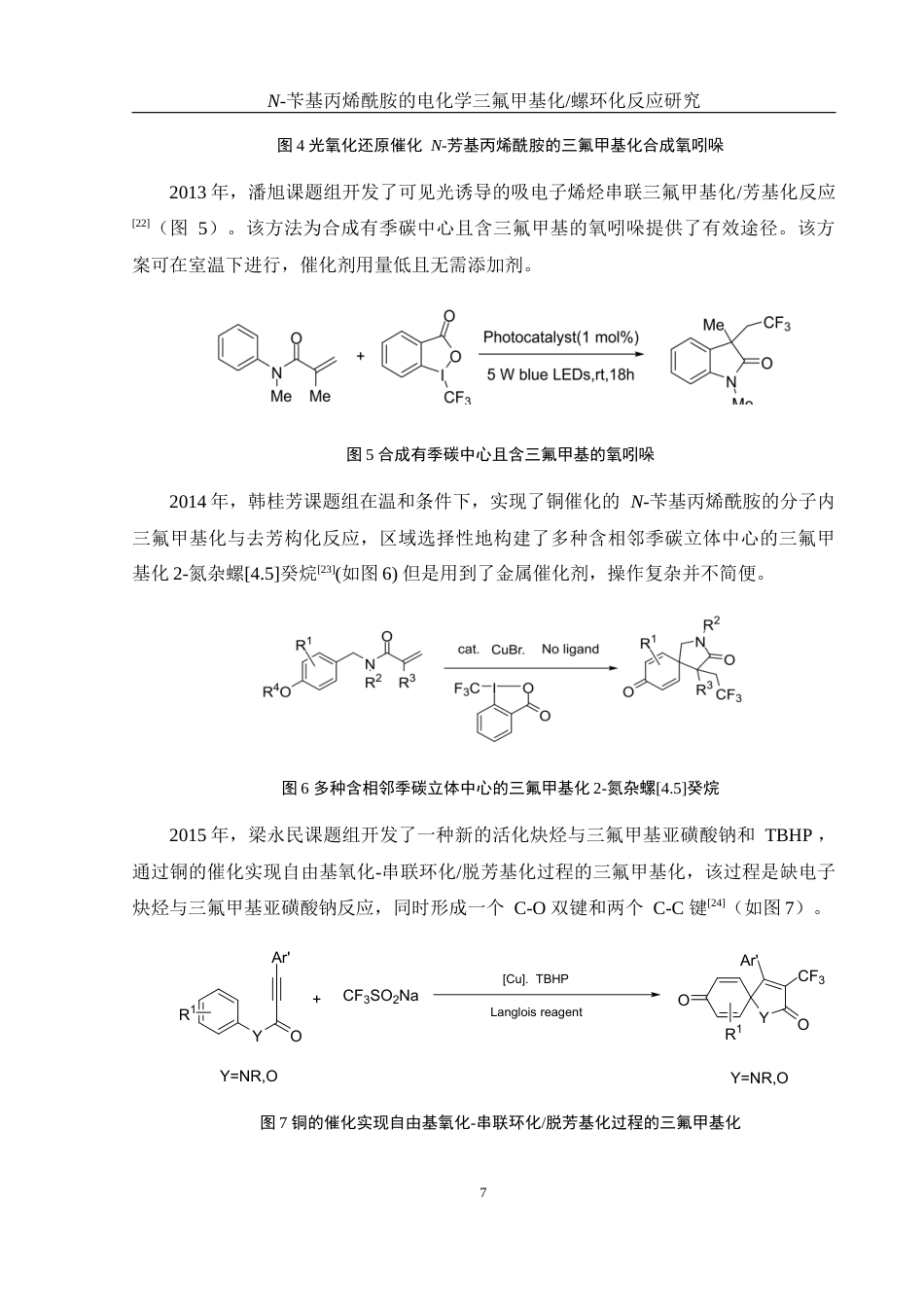 25年WH化学 N-苄基丙烯酰胺的电化学三氟甲基化螺环化反应研究16.71-AI7.12-约16320字符.docx_第7页