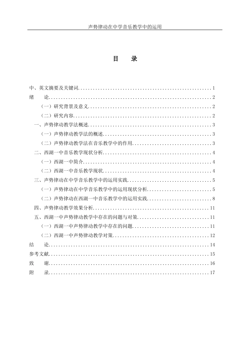 25年WH音乐学 声势律动在中学音乐教学中的运用——以常德市西湖一中为例18.3-AI17.41-约11161字符.docx_第1页