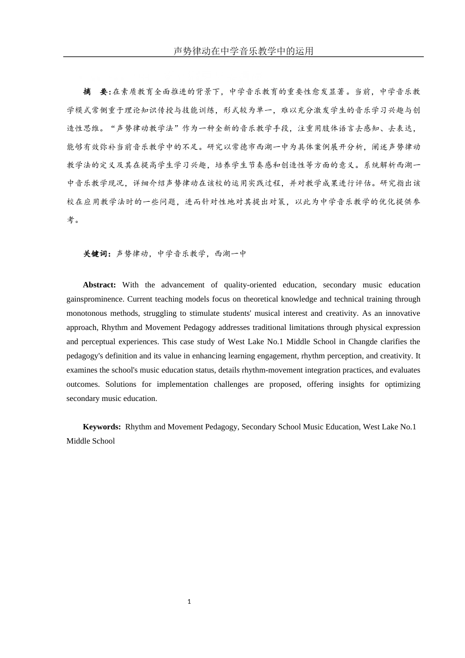 25年WH音乐学 声势律动在中学音乐教学中的运用——以常德市西湖一中为例18.3-AI17.41-约11161字符.docx_第2页