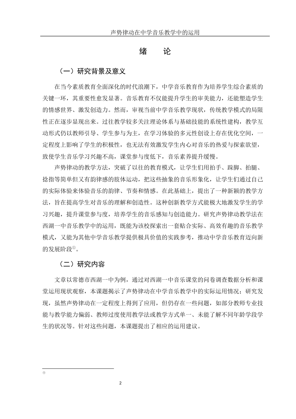 25年WH音乐学 声势律动在中学音乐教学中的运用——以常德市西湖一中为例18.3-AI17.41-约11161字符.docx_第3页
