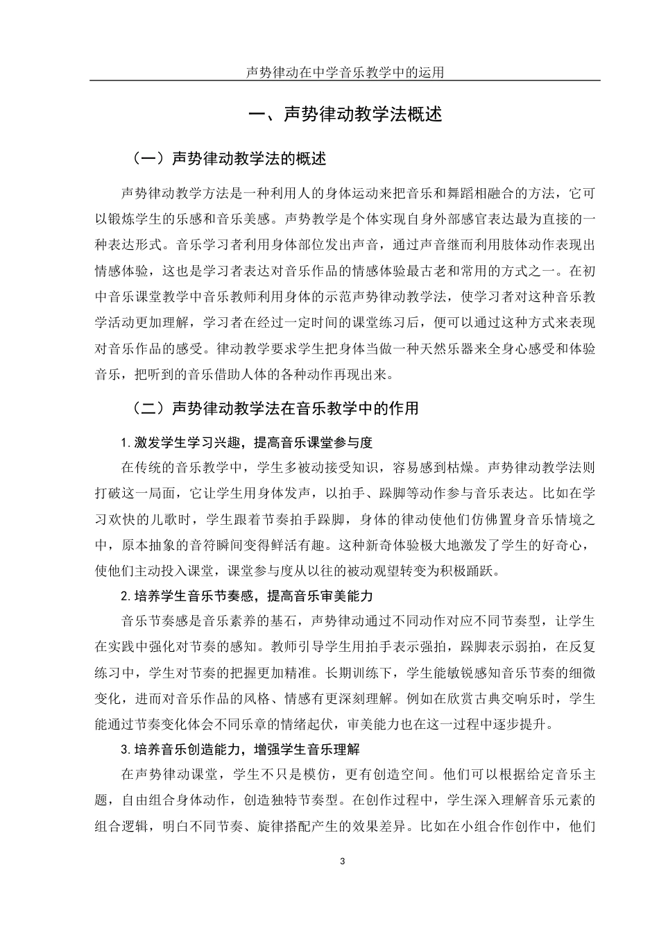 25年WH音乐学 声势律动在中学音乐教学中的运用——以常德市西湖一中为例18.3-AI17.41-约11161字符.docx_第4页