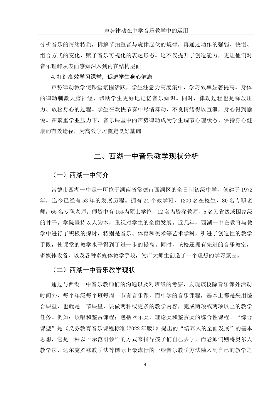 25年WH音乐学 声势律动在中学音乐教学中的运用——以常德市西湖一中为例18.3-AI17.41-约11161字符.docx_第5页