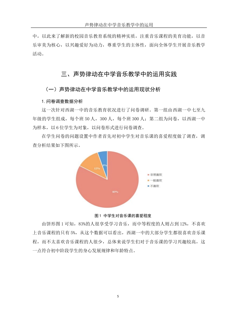 25年WH音乐学 声势律动在中学音乐教学中的运用——以常德市西湖一中为例18.3-AI17.41-约11161字符.docx_第6页