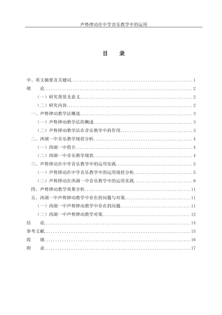 25年WH音乐学 声势律动在中学音乐教学中的运用——以常德市西湖一中为例18.3-AI17.41-约11161字符.docx